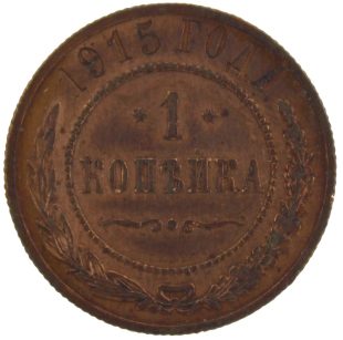 1 копейка 1915 года арт 33365