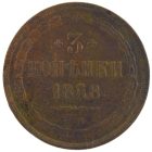 3 копейки 1858 года ЕМ арт 33405