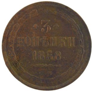3 копейки 1858 года ЕМ арт 33405