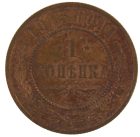 1 копейка 1915 года арт 33366
