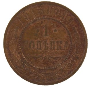 1 копейка 1915 года арт 33366