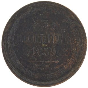 3 копейки 1859 года ЕМ арт 33406