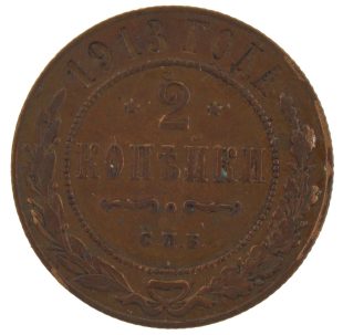 2 копейки 1913 года арт 33367