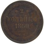 2 копейки 1860 года ЕМ арт 33407