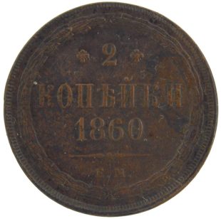 2 копейки 1860 года ЕМ арт 33407