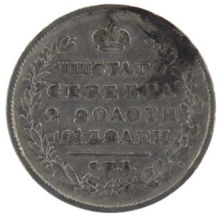 Полтина 1820 года СПБ-ПД арт 33423 Полтина 1820 года СПБ-ПД арт 33423