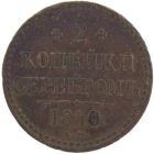 2 копейки 1840 года ЕМ арт 33408