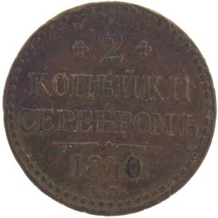 2 копейки 1840 года ЕМ арт 33408