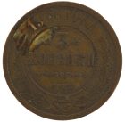 3 копейки 1908 года арт 33368