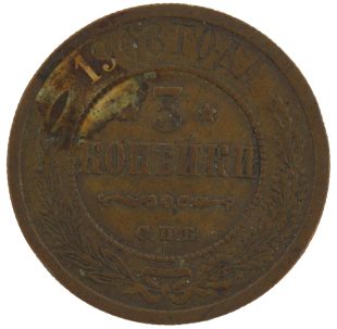 3 копейки 1908 года арт 33368