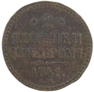 2 копейки 1841 года арт 33409