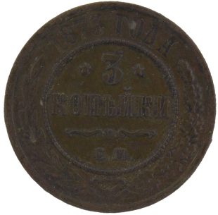 3 копейки 1873 года ЕМ арт 33370