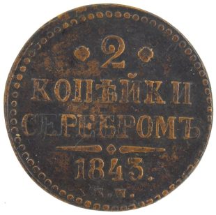 2 копейки 1843 года ЕМ арт 33410