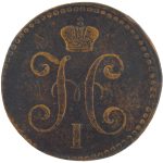 2 копейки 1843 года ЕМ арт 33410