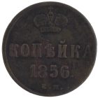 1 копейка 1856 года ЕМ арт 33384