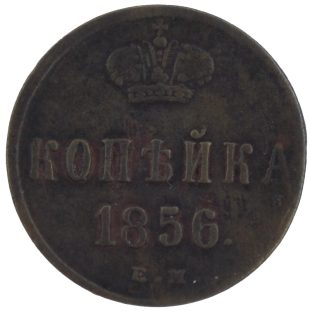 1 копейка 1856 года ЕМ арт 33384