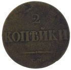 2 копейки 1838 года СМ арт 33385