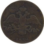 2 копейки 1838 года СМ арт 33385