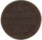 2 копейки 1843 года ЕМ арт 33386
