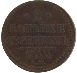 2 копейки 1843 года ЕМ арт 33386