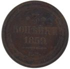 3 копейки 1859 года ЕМ арт 33387