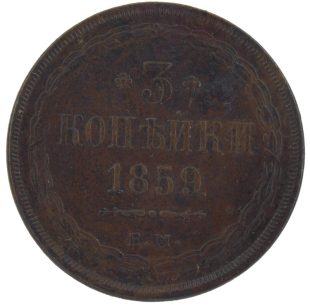 3 копейки 1859 года ЕМ арт 33387