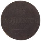 10 копеек 1833 года ЕМ-ФХ арт 33388