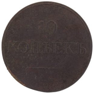 10 копеек 1833 года ЕМ-ФХ арт 33388