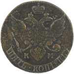 5 копеек 1794 года КМ арт 33389