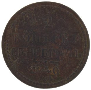2 копейки 1840 года ЕМ арт 33390