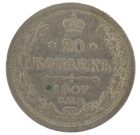 20 копеек 1907 год арт 33371