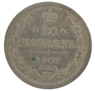 20 копеек 1907 год арт 33371