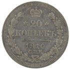 20 копеек 1910 года арт 33372