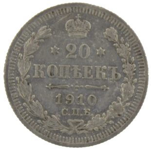 20 копеек 1910 года арт 33372