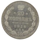 20 копеек 1914 года арт 33373