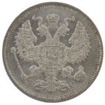 20 копеек 1914 года арт 33373