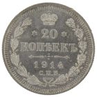 20 копеек 1914 года арт 33374