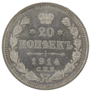 20 копеек 1914 года арт 33374