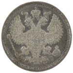 20 копеек 1914 года арт 33374