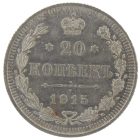 20 копеек 1915 года арт 33375