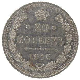 20 копеек 1915 года арт 33375