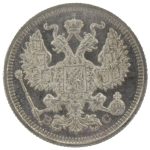 20 копеек 1915 года арт 33375
