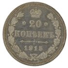 20 копеек 1915 года арт 33376