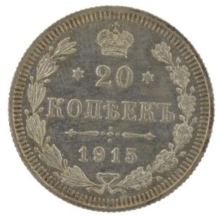 20 копеек 1915 года арт 33376