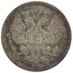 20 копеек 1915 года арт 33376