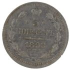5 копеек 1898 года СПБ-АГ арт 33377