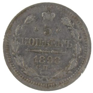 5 копеек 1898 года СПБ-АГ арт 33377