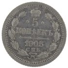 5 копеек 1905 года СПБ-АР арт 33379