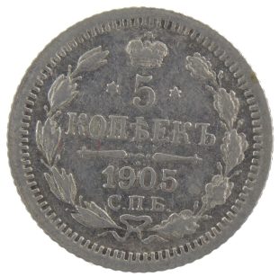 5 копеек 1905 года СПБ-АР арт 33379