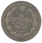 5 копеек 1900 года СПБ-ФЗ арт 33380